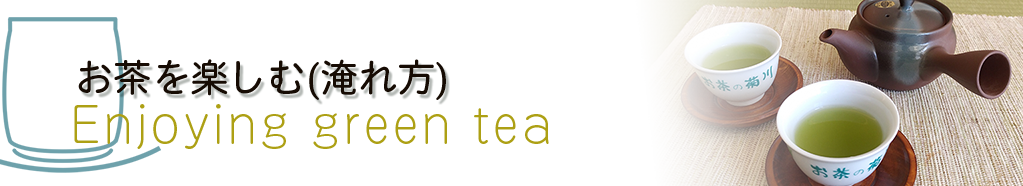 お茶を楽しむ(淹れ方)