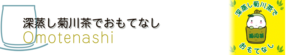 深蒸し菊川茶でおもてなし