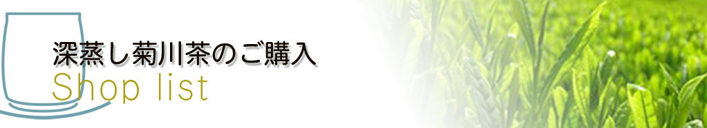 深蒸し菊川茶のご購入