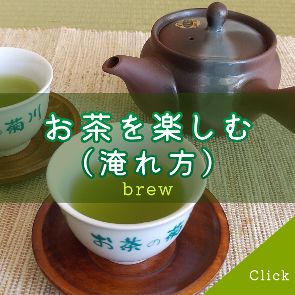 お茶の淹れ方